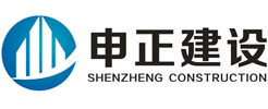 江蘇申正建設(shè)工程有限公司